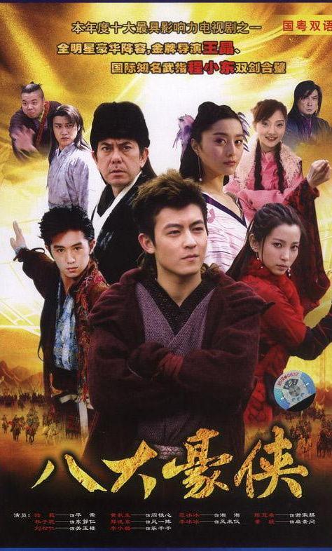 八大豪侠在线观看