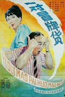 一对冒牌货在线观看,一对冒牌货在线观看背后的真相